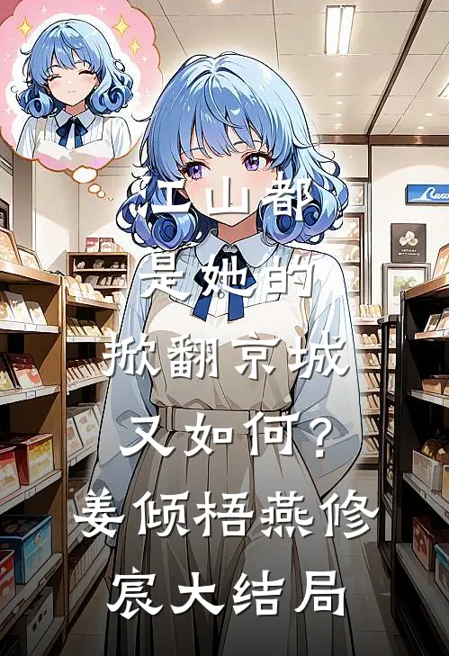 江山都是她的，掀翻京城又如何？姜倾梧燕修宸大结局