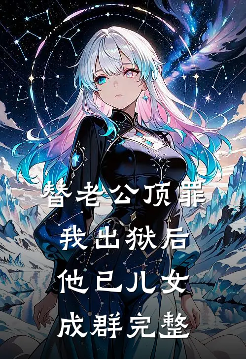 替老公顶罪，我出狱后他已儿女成群完整