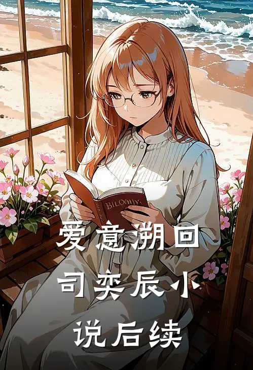 爱意溯回司奕辰小说后续