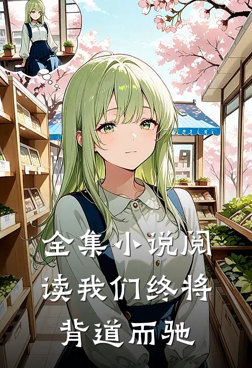 全集小说阅读我们终将背道而驰