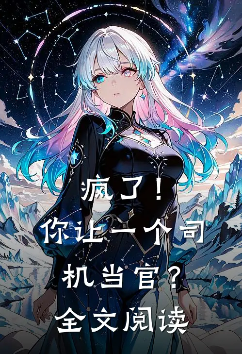 疯了!你让一个司机当官?全文阅读免费