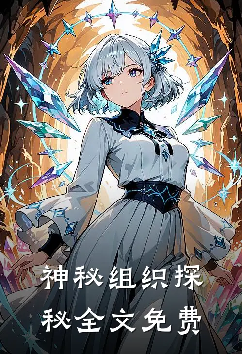 神秘组织探秘全文免费