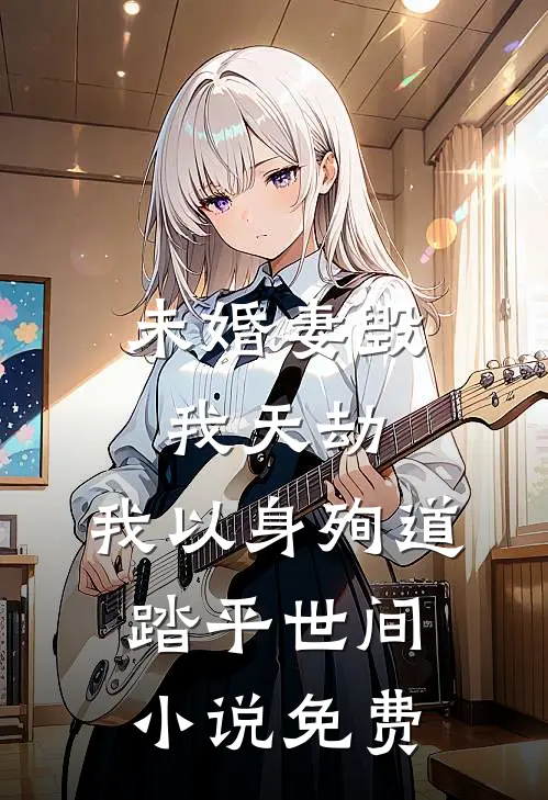 未婚妻毁我天劫，我以身殉道踏平世间小说免费