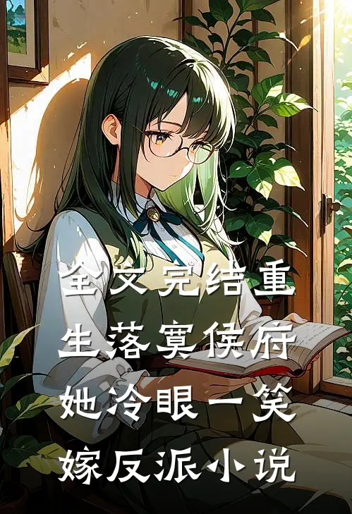 全文完结重生落寞侯府,她冷眼一笑嫁反派小说