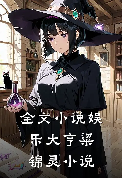 全文小说娱乐大亨粱锦灵小说