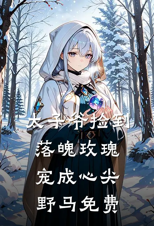 太子爷捡到落魄玫瑰，宠成心尖野马免费