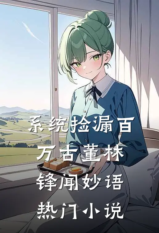 系统捡漏百万古董林锋闻妙语热门小说