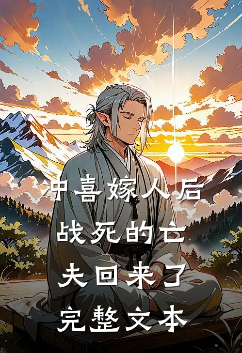 冲喜嫁人后,战死的亡夫回来了完整文本阅读
