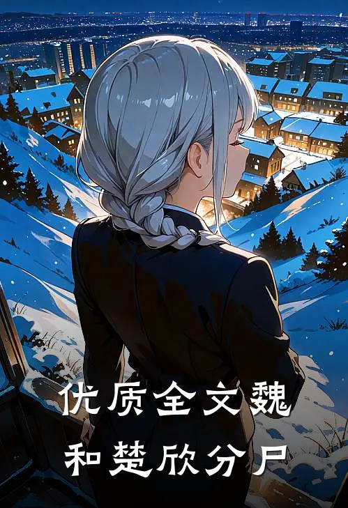 优质全文魏和楚欣分尸