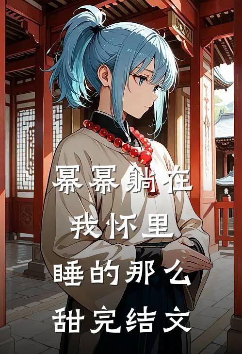 幂幂躺在我怀里，睡的那么甜完结文