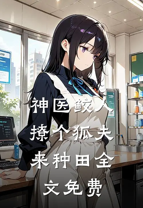 神医鲛人：撩个狐夫来种田全文免费