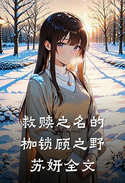 救赎之名的枷锁顾之野苏妍全文