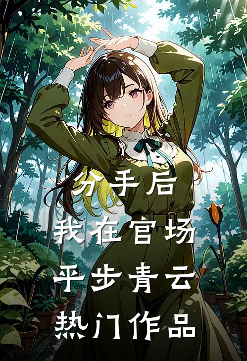分手后，我在官场平步青云热门作品