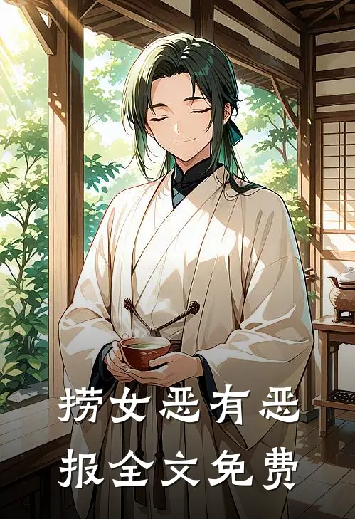 捞女恶有恶报全文免费