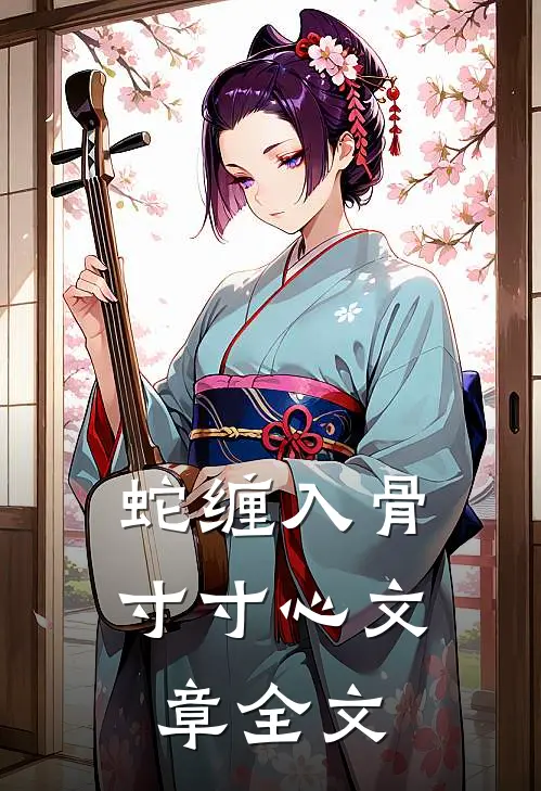 蛇缠入骨寸寸心文章全文