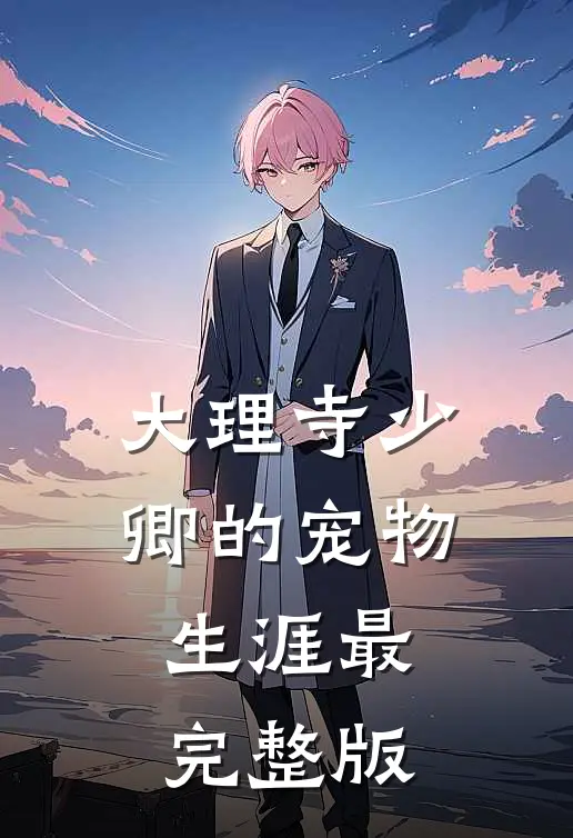 大理寺少卿的宠物生涯最完整版