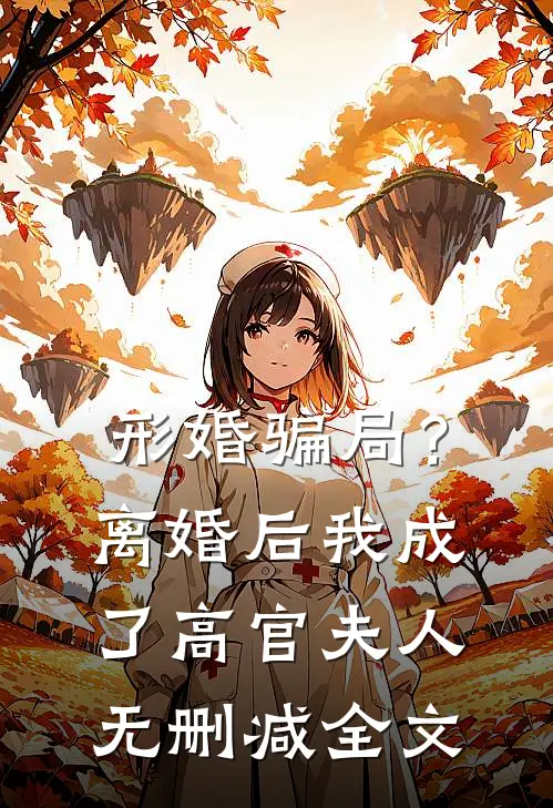 形婚骗局？离婚后我成了高官夫人无删减全文