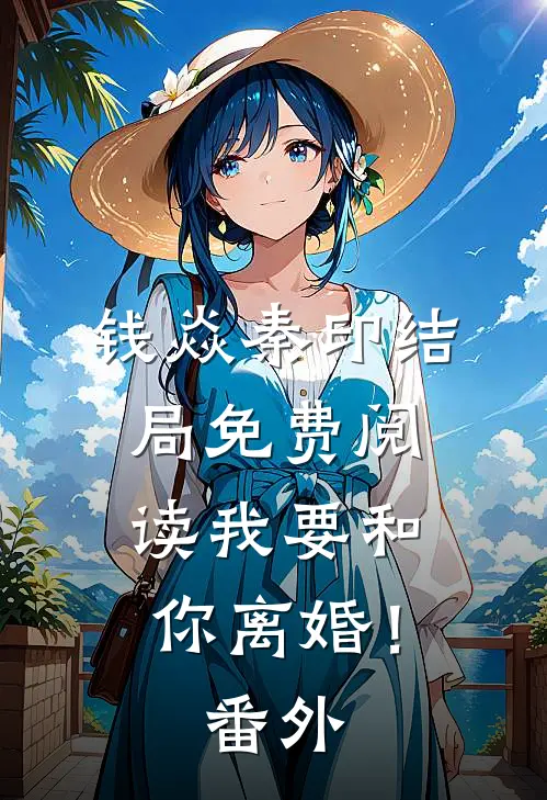 钱焱秦印结局免费阅读我要和你离婚！番外