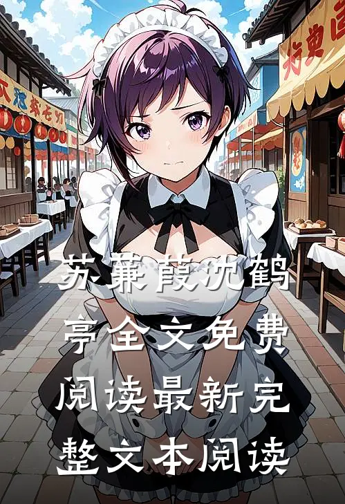 苏蒹葭沈鹤亭全文免费阅读最新完整文本阅读