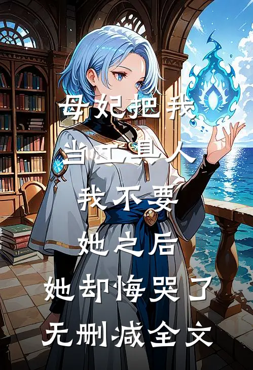 母妃把我当工具人，我不要她之后，她却悔哭了无删减全文