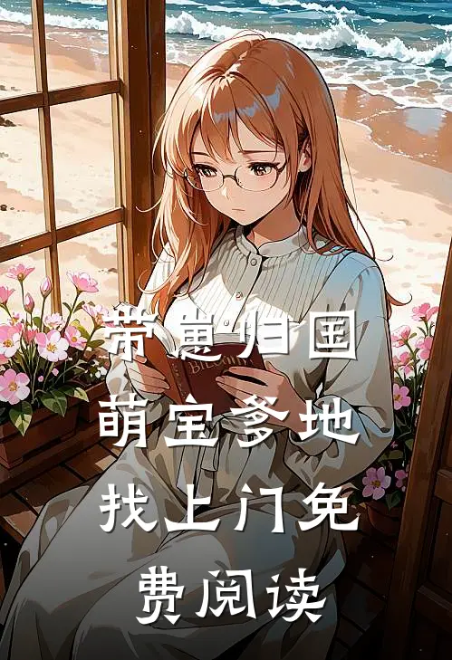 带崽归国，萌宝爹地找上门免费阅读