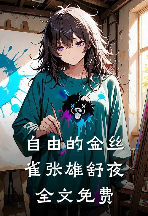 自由的金丝雀张雄舒夜全文免费