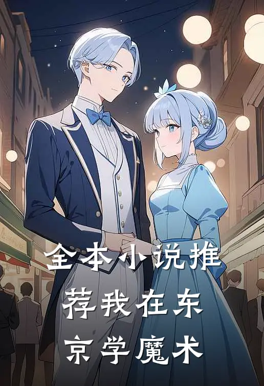 全本小说推荐我在东京学魔术
