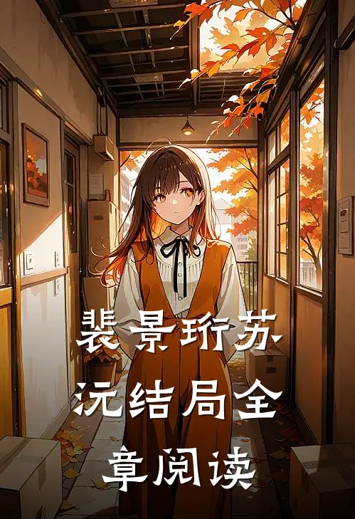 裴景珩苏沅结局全章阅读