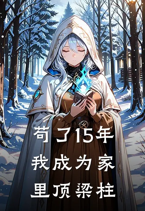 苟了15年，我成为家里顶梁柱