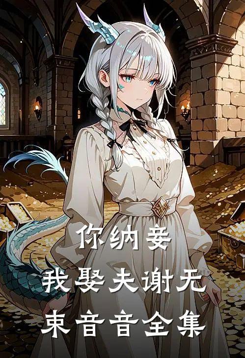 你纳妾，我娶夫谢无束音音全集