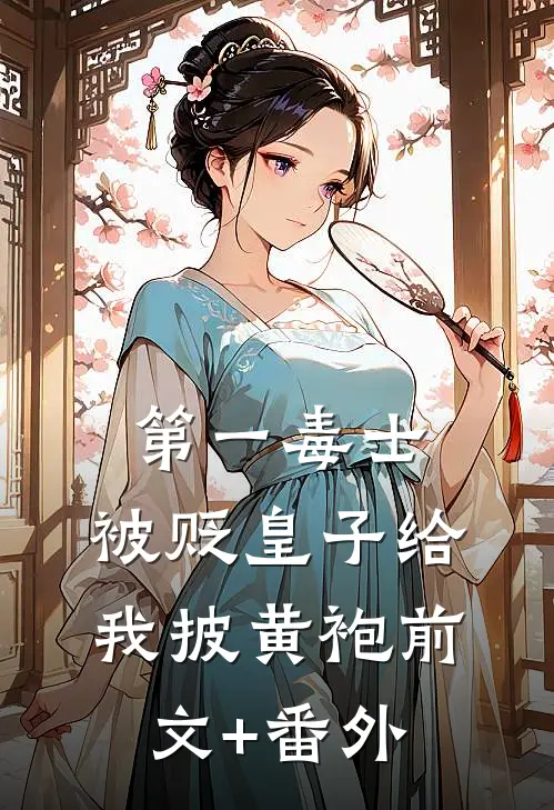 第一毒士：被贬皇子给我披黄袍前文+番外