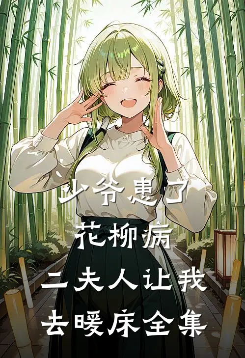 少爷患了花柳病，二夫人让我去暖床 全集