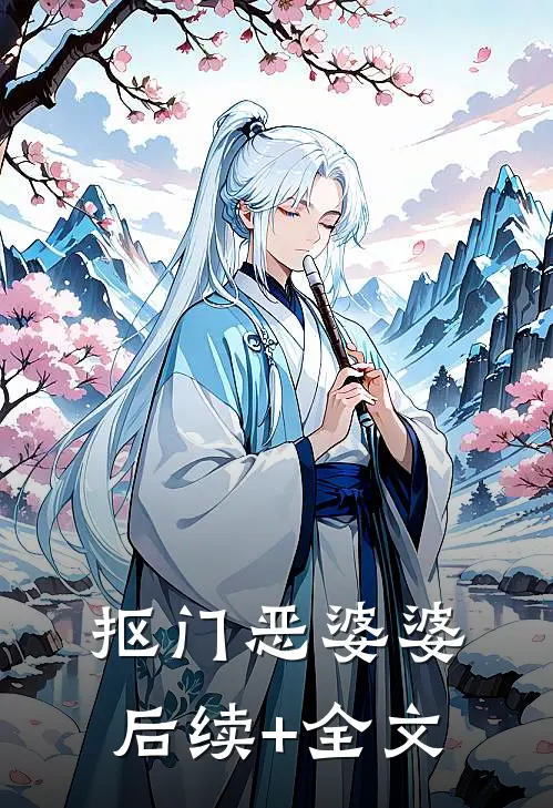 抠门恶婆婆后续+全文