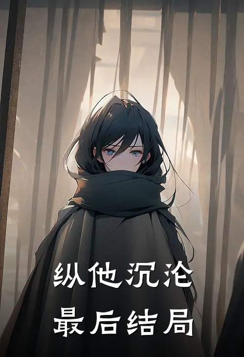 纵他沉沦最后结局