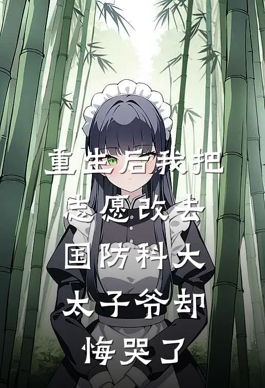 重生后我把志愿改去国防科大,太子爷却悔哭了第8章