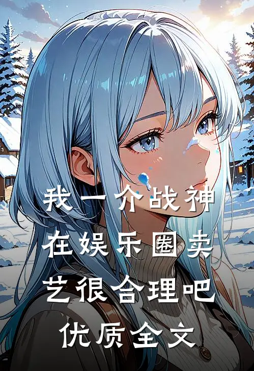 我一介战神，在娱乐圈卖艺很合理吧优质全文