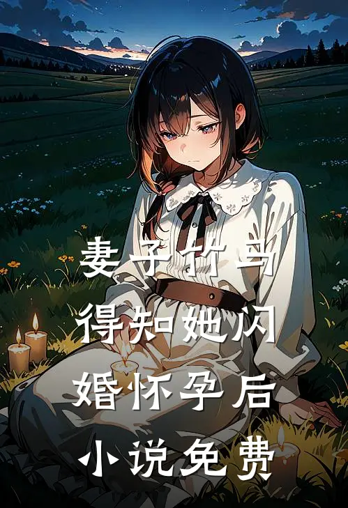 妻子竹马得知她闪婚怀孕后小说免费