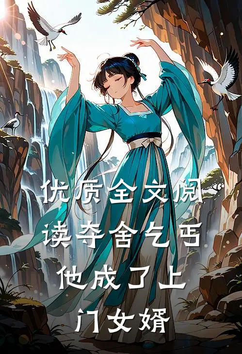 优质全文阅读夺舍乞丐，他成了上门女婿