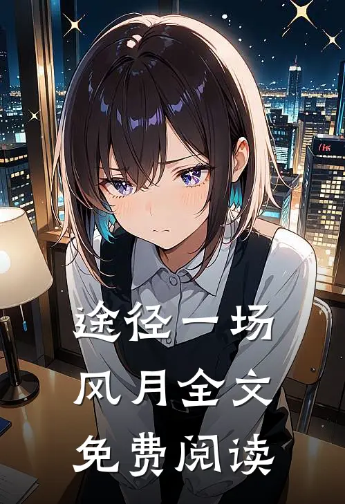 途径一场风月全文免费阅读