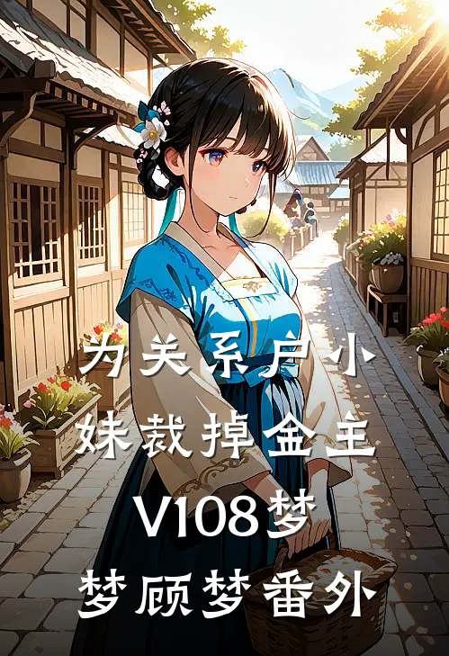 为关系户小妹裁掉金主V108梦梦顾梦番外
