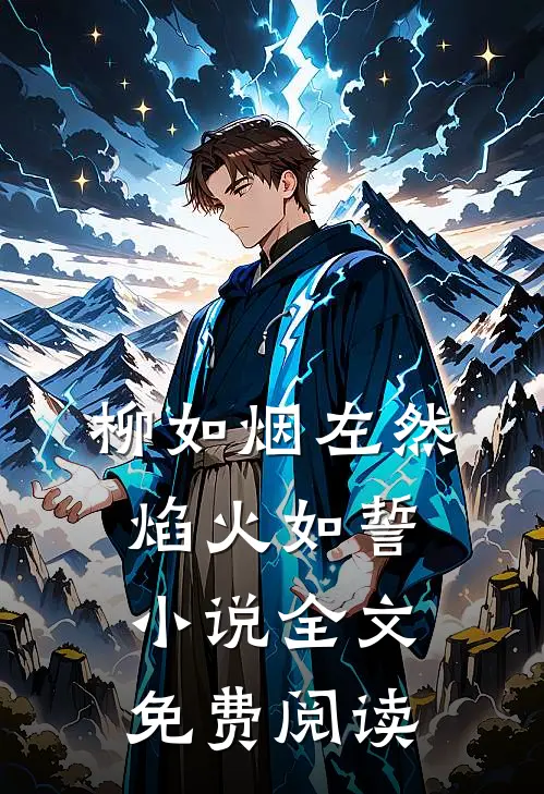 柳如烟左然焰火如誓小说全文免费阅读