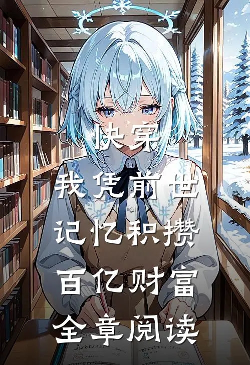 快穿：我凭前世记忆积攒百亿财富全章阅读