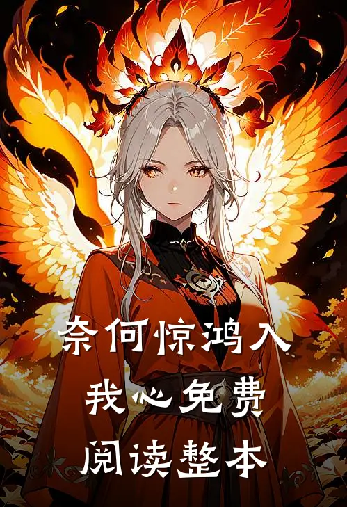奈何惊鸿入我心免费阅读整本