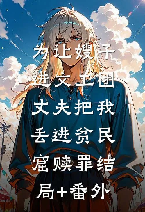 为让嫂子进文工团，丈夫把我丢进贫民窟赎罪结局+番外