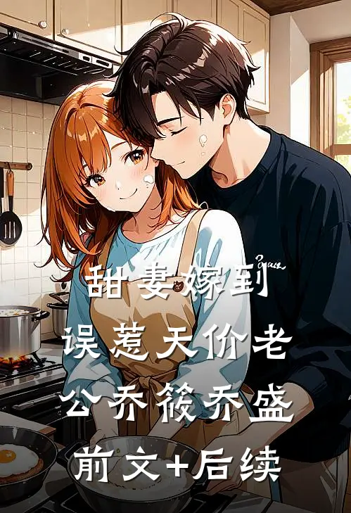 甜妻嫁到：误惹天价老公乔筱乔盛前文+后续