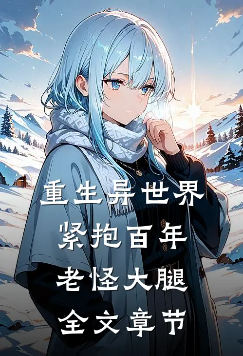 重生异世界:紧抱百年老怪大腿全文章节