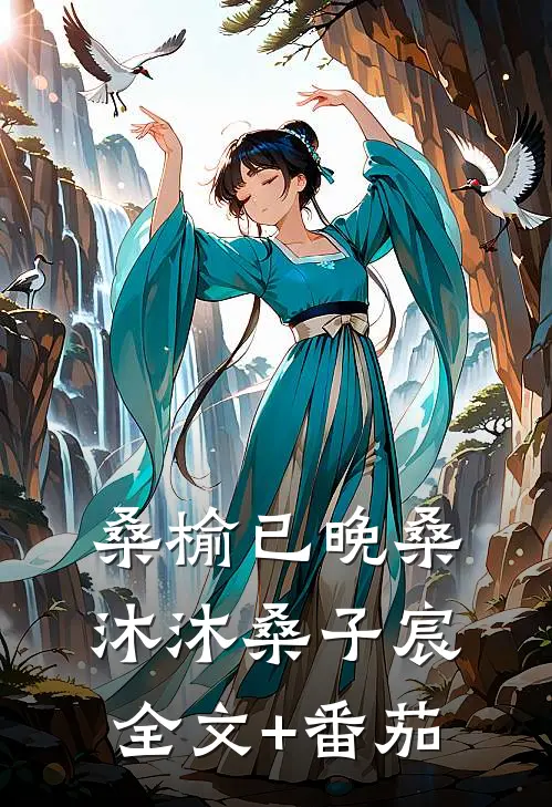 桑榆已晚桑沐沐桑子宸全文+番茄