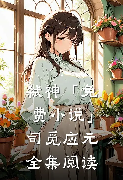 弑神「免费小说」司觅应元全集阅读