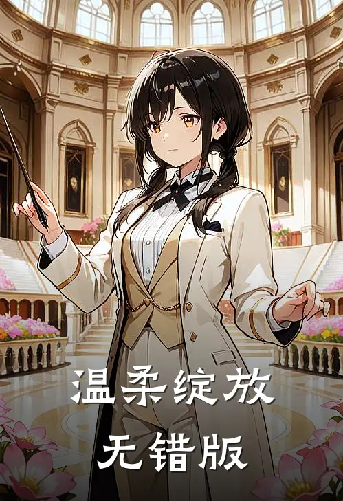温柔绽放无错版