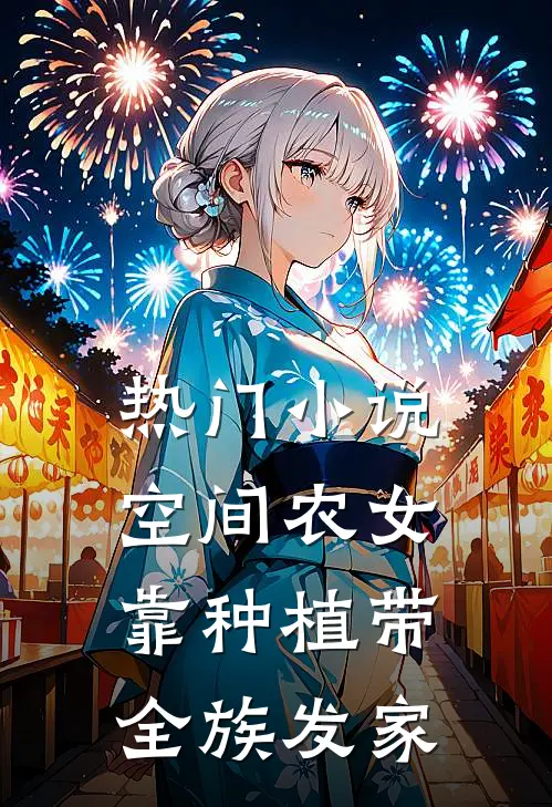热门小说空间农女：靠种植带全族发家
